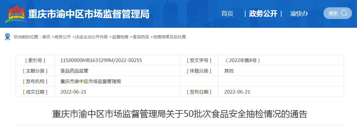 重慶市渝中區市場監管局發布50批次食品安全抽檢情況，豆及薯類全部合格